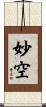 妙空 Scroll
