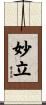 妙立 Scroll
