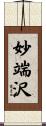 妙端沢 Scroll