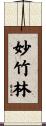 妙竹林 Scroll