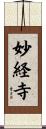 妙経寺 Scroll