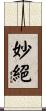 妙絕 Scroll