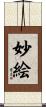 妙絵 Scroll