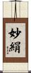 妙絹 Scroll