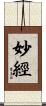 妙經 Scroll