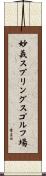 妙義スプリングスゴルフ場 Scroll