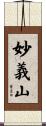 妙義山 Scroll