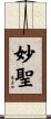 妙聖 Scroll