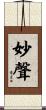 妙聲 Scroll