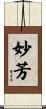 妙芳 Scroll
