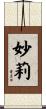 妙莉 Scroll
