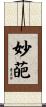 妙葩 Scroll