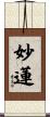 妙蓮 Scroll