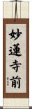 妙蓮寺前 Scroll