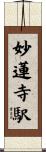 妙蓮寺駅 Scroll