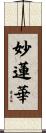 Wisdom Lotus Scroll