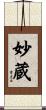妙蔵 Scroll