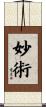 妙術 Scroll
