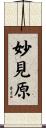 妙見原 Scroll