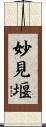 妙見堰 Scroll