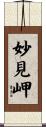 妙見岬 Scroll