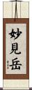 妙見岳 Scroll