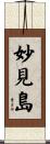 妙見島 Scroll