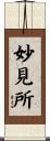 妙見所 Scroll