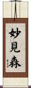 妙見森 Scroll