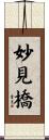 妙見橋 Scroll