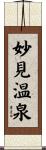 妙見温泉 Scroll