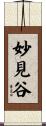 妙見谷 Scroll