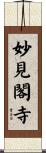 妙見閣寺 Scroll