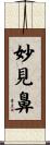 妙見鼻 Scroll
