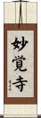 妙覚寺 Scroll