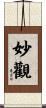 妙觀 Scroll