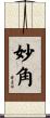 妙角 Scroll