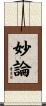 妙論 Scroll