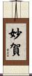 妙賀 Scroll
