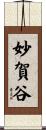妙賀谷 Scroll