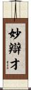 妙辯才 Scroll