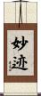 妙迹 Scroll