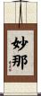 妙那 Scroll