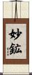 妙鉱 Scroll