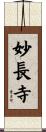 妙長寺 Scroll