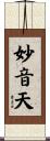 妙音天 Scroll