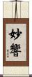 妙響 Scroll