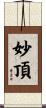 妙頂 Scroll