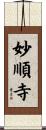 妙順寺 Scroll