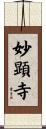 妙顕寺 Scroll